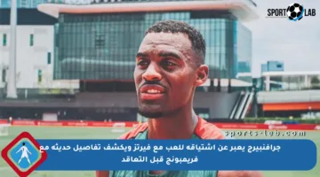 جرافنبيرج يعبر عن اشتياقه للعب مع فيرتز ويكشف تفاصيل حديثه مع فريمبونج قبل التعاقد
